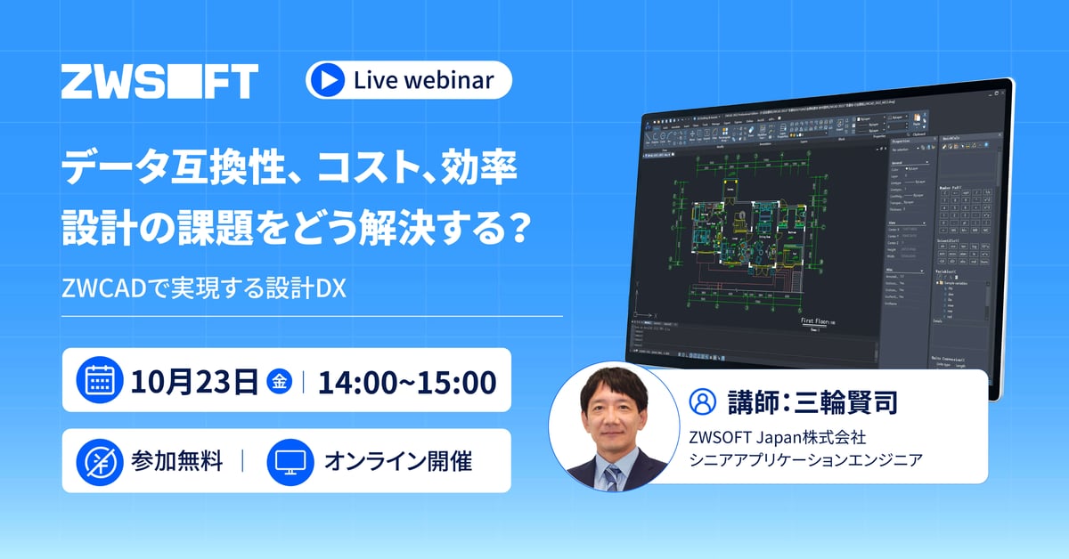ZWSOFT Japan オンラインウェビナー