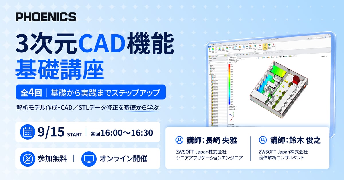 ZWSOFT Japan オンラインウェビナー